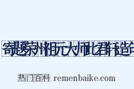 寄题荣州祖元大师此君轩造句是什么意思的图片